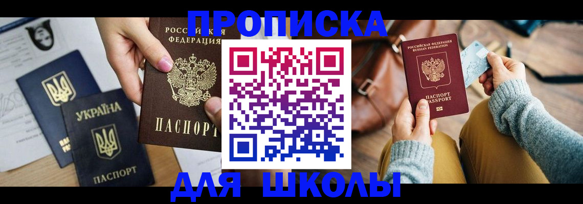 временная регистрация для школы в Северобайкальске